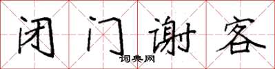 袁强闭门谢客楷书怎么写