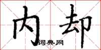 丁谦内却楷书怎么写