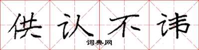 袁强供认不讳楷书怎么写