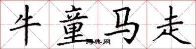 丁谦牛童马走楷书怎么写