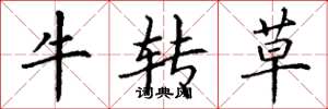 丁谦牛转草楷书怎么写