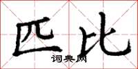 丁谦匹比楷书怎么写