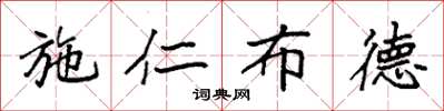 袁强施仁布德楷书怎么写