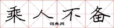 袁强乘人不备楷书怎么写