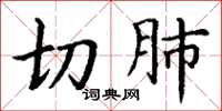 丁谦切肺楷书怎么写