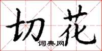 丁谦切花楷书怎么写