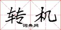 袁强转机楷书怎么写