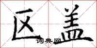 丁谦区盖楷书怎么写