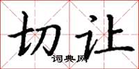 丁谦切让楷书怎么写