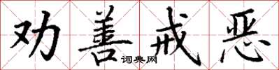 丁谦劝善戒恶楷书怎么写