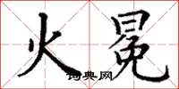 丁谦火冕楷书怎么写