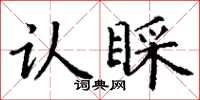 丁谦认睬楷书怎么写