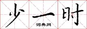 丁谦少一时楷书怎么写