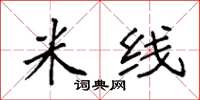 袁强米线楷书怎么写