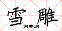 袁强雪雕楷书怎么写