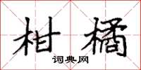 袁强柑橘楷书怎么写