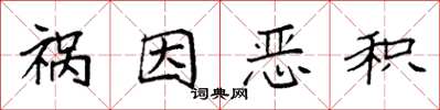袁强祸因恶积楷书怎么写