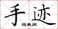 丁谦手迹楷书怎么写