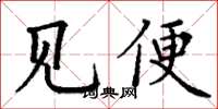 丁谦见便楷书怎么写