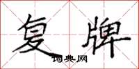 袁强复牌楷书怎么写
