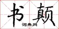 丁谦书颠楷书怎么写