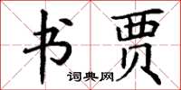丁谦书贾楷书怎么写