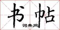 丁谦书帖楷书怎么写