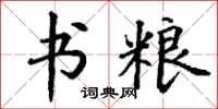 丁谦书粮楷书怎么写