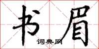 丁谦书眉楷书怎么写