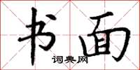 丁谦书面楷书怎么写