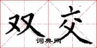 丁谦双交楷书怎么写