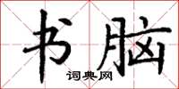 丁谦书脑楷书怎么写
