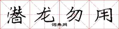 袁强潜龙勿用楷书怎么写