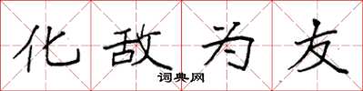 袁强化敌为友楷书怎么写