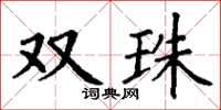 丁谦双珠楷书怎么写