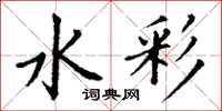 丁谦水彩楷书怎么写