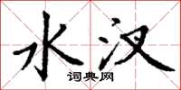 丁谦水汊楷书怎么写