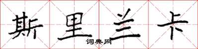 袁强斯里兰卡楷书怎么写