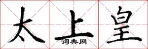 丁谦太上皇楷书怎么写