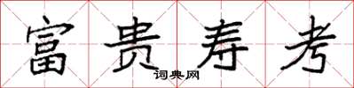 袁强富贵寿考楷书怎么写