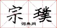 袁强宗璞楷书怎么写