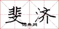 袁强斐济楷书怎么写
