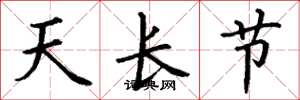 丁谦天长节楷书怎么写