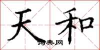丁谦天和楷书怎么写