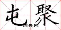 丁谦屯聚楷书怎么写