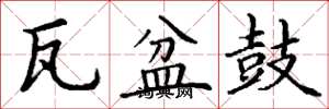 丁谦瓦盆鼓楷书怎么写