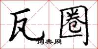 丁谦瓦圈楷书怎么写