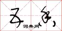 王冬龄五香草书怎么写