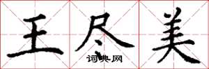 丁谦王尽美楷书怎么写