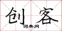 袁强创客楷书怎么写